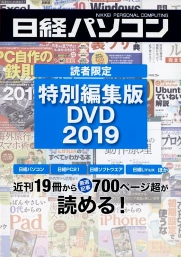 駿河屋 - 【買取】日経パソコン 読者限定特別編集版 DVD 2019