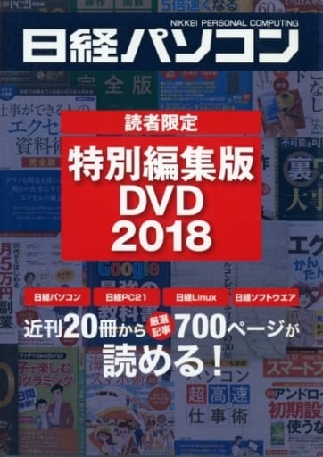 駿河屋 -<中古>日経パソコン 読者限定特別編集版 DVD 2018(パソコン