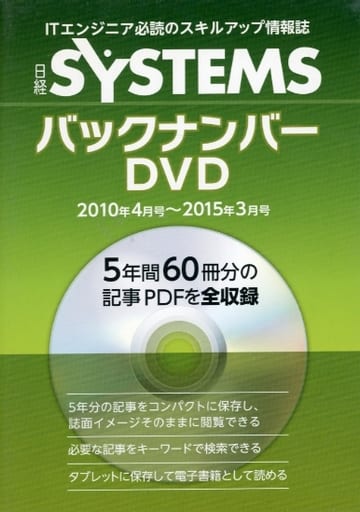 駿河屋 -<中古>日経SYSTEMS バックナンバーDVD 2010年4月号～2015年3月 ...