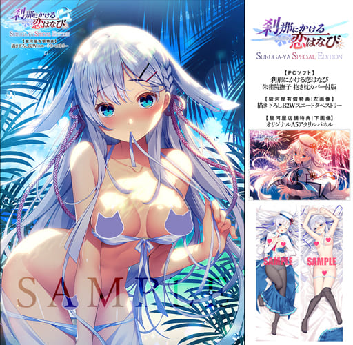 【駿河屋限定】 刹那にかける恋はなび 朱雀院撫子 抱き枕カバー付版 駿河屋 SPECiAL EDITION (PCソフト&店舗特典&有償特典) 【駿河屋限定】 刹那にかける恋はなび 朱雀院撫子 抱き枕カバー付版 駿河屋 SPECiAL EDITION (PCソフト&店舗特典&有償特典)