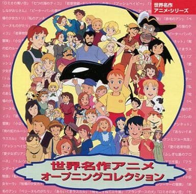 駿河屋 中古 世界名作アニメオープニングコレクション アニメ 駿河屋 中古 世界名作アニメオープニングコレクション アニメ