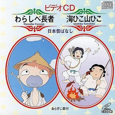 駿河屋 中古 日本昔ばなし わらしべ長者 海ひこ山ひこ アニメ 駿河屋 中古 日本昔ばなし わらしべ長者 海ひこ山ひこ アニメ