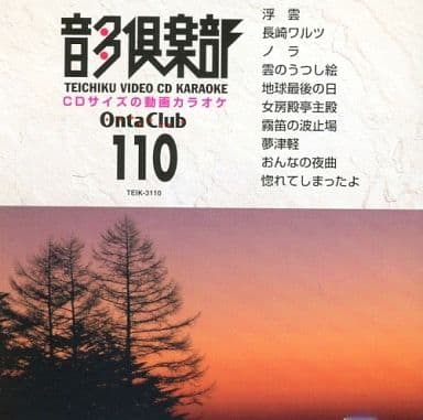 駿河屋 -<中古>テイチクビデオCDカラオケ / 音多倶楽部 110(その他)