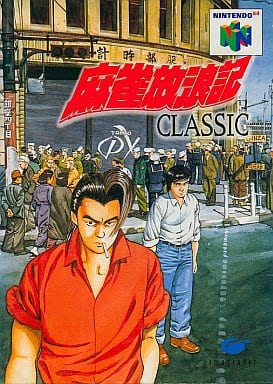 駿河屋 -<中古>麻雀放浪記 CLASSIC(ニンテンドー64) 駿河屋 -<中古>麻雀放浪記 CLASSIC(ニンテンドー64)