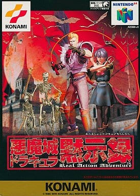 駿河屋 中古 悪魔城ドラキュラ黙示録 ニンテンドー64