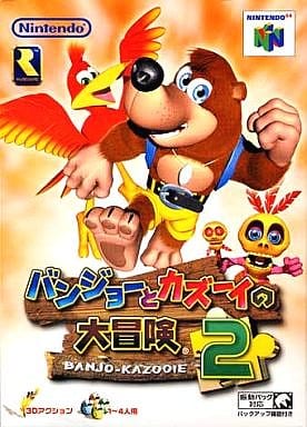 駿河屋 -<中古>バンジョーとカズーイの大冒険2(ニンテンドー64)
