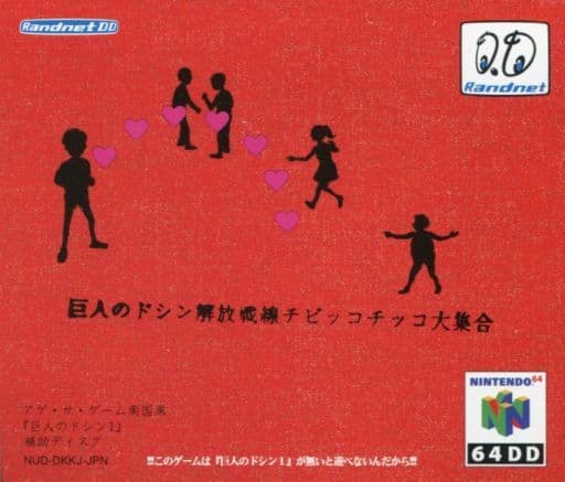 駿河屋 -<中古>64DD 巨人のドシン解放戦線 チビッコチッコ大集合 駿河屋 -<中古>64DD 巨人のドシン解放戦線 チビッコチッコ大集合