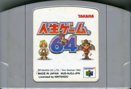 駿河屋 中古 人生ゲーム64 状態 Romカセットのみ Romカセット状態難 ニンテンドー64