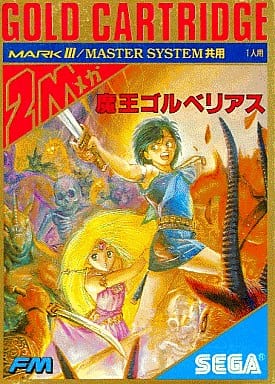 魔王ゴルベリアス 魔王ゴルベリアス