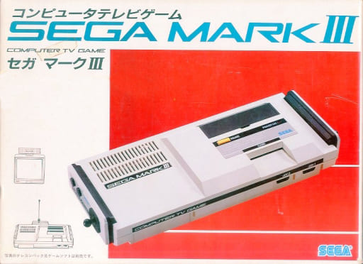 セガ・マーク3本体(状態:箱(内箱含む)状態難) セガ・マーク3本体(状態:箱(内箱含む)状態難)