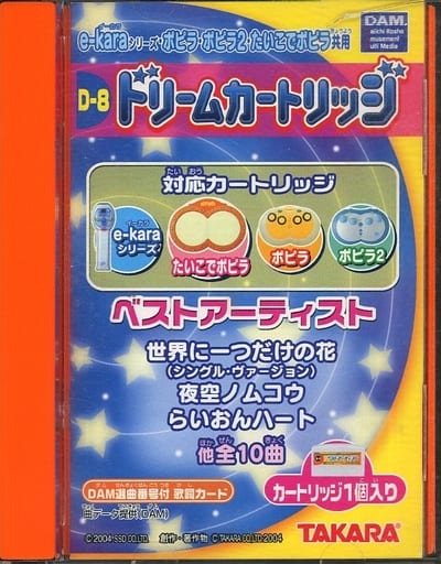 e-kara・ポピラ・ポピラ2共通カートリッジ ドリームカードリッジ ベストアーティスト e-kara・ポピラ・ポピラ2共通カートリッジ ドリームカードリッジ ベストアーティスト