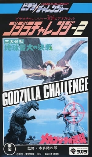 ビデオチャレンジャー専用カセット。ゴジラチャレンジ2 www