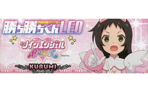 究極攻略カウンター勝ち勝ちくんLED ツインエンジェルBREAK 葉月クルミ