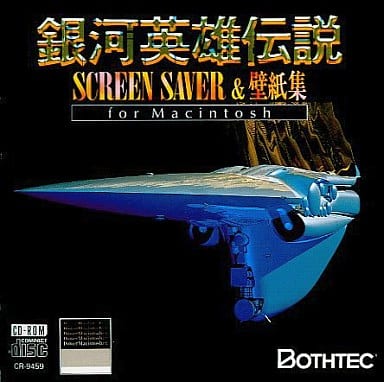 駿河屋 中古 銀河英雄伝説 Screen Saver 壁紙集 Fot Macintosh Mac