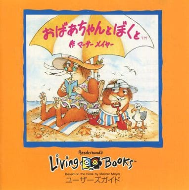 駿河屋 中古 おばあちゃんとぼくと 作 マーサーメイヤー Mac