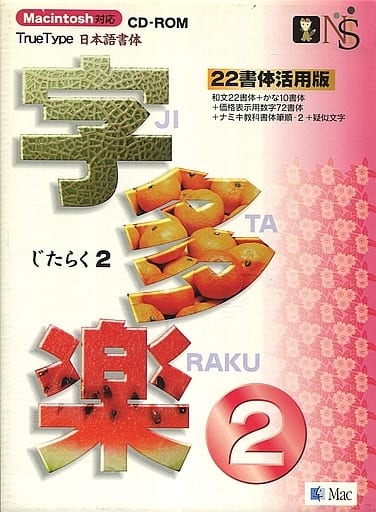 ニッサン・638 値下げ 字多楽 2 TrueType 日本語書体 Macintosh版