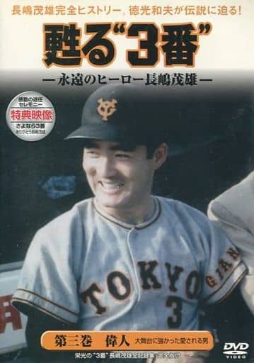 超目玉】 長嶋茂雄 完全ヒストリー 3枚組 蘇る3番 DVD 記念グッズ