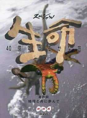 駿河屋 - 【買取】NHKスペシャル 生命40億年はるかな旅 最終集 地球
