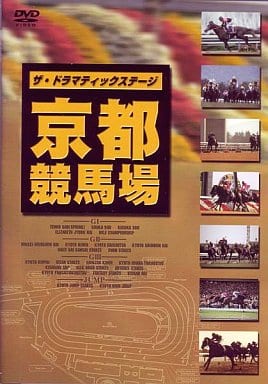 その他DVD 競馬・ザ・ドラマティックステージ 京都競馬場 ((株) ポニーキャニオン)