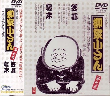 駿河屋 -<中古>五代目 柳家小さん 古典落語特選集 7（落語）