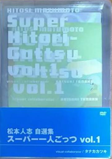 駿河屋 -<中古>松本人志自選集「スーパー一人ごっつ」vol.1 [初回版