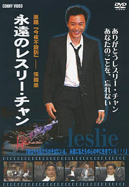 駿河屋 -<中古>レスリー・チャン 永遠のレスリー・チャンエイエンノ