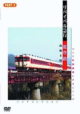鉄道/1 リバイバル急行 能登路 鉄道/1 リバイバル急行 能登路