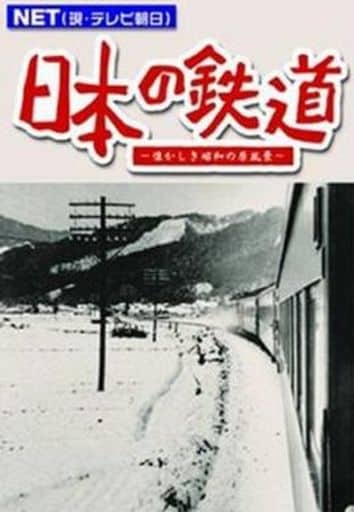 駿河屋 - 【買取】鉄道/5 日本ノ鉄道 懐カシキ昭和ノ原風景（鉄道）