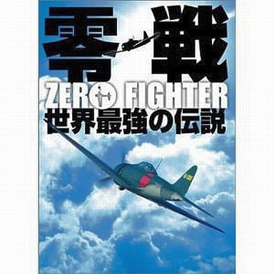 駿河屋 -<中古>零戦 世界最強ノ伝説 DVD-BOX（ドキュメント）