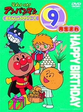 駿河屋 中古 それいけ アンパンマン おたんじょうびシリーズ 9月生まれ その他