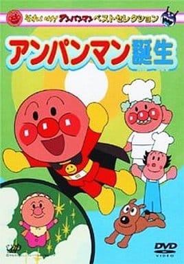 駿河屋 中古 それいけ アンパンマン ベストセレクション アンパンマン誕生 アニメ全般