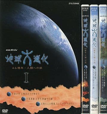 NHKスペシャル 地球大進化 46億年 人類への旅 DVD-BOX〈3枚組〉