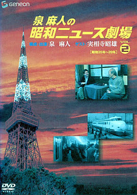 泉麻人の昭和ニュース劇場 VOL.3[昭和40年~44年] [DVD]