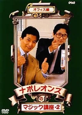 ナポレオンズへの道1 ・2&DVD