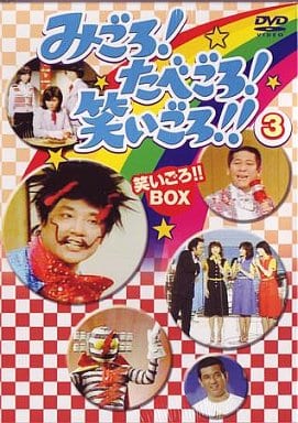 駿河屋 -<中古>みごろ! たべごろ! 笑いごろ!! 3 笑いごろ!!BOX