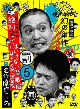 駿河屋 新品 中古 ダウンタウンのガキの使いやあらへんで 幻の傑作dvd永久保存版 5 罰 浜田 山崎 田中 絶対笑ってはいけない温泉宿 1泊2日の旅in湯河原 名作 傑作トーク集 初回版 その他