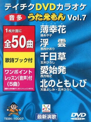 テイチクDVDカラオケ うたえもん(7) テイチクDVDカラオケ うたえもん(7)