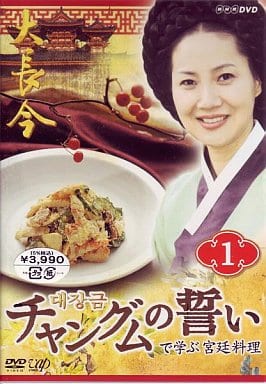 イ・ヨンエの宮廷料理人 ドラマで学ぶ韓国料理〈2枚組〉