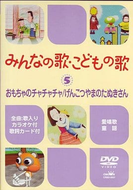 駿河屋 中古 童謡 みんなで歌おう こどもの歌 おもちゃのチャチャチャ げ その他