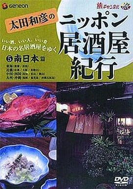 太田和彦のニッポン居酒屋紀行（5）南日本篇/ＤＶＤ/GNBW-7209