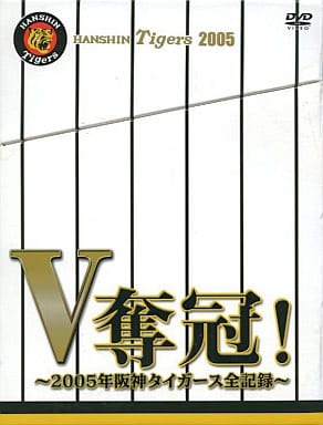 駿河屋 -<中古>V奪還! ~2005年阪神タイガース全記録~(野球)
