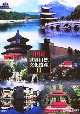 中国世界文化遺産 Ⅲ〈5枚組〉