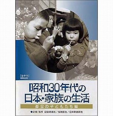 昭和30年代の日本・家族の生活 (1)都会の子どもたち 他 - 日本映画 昭和30年代の日本・家族の生活 (1)都会の子どもたち 他 - 日本映画