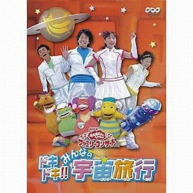 駿河屋 中古 Nhkおかあさんといっしょ ファミリーコンサート ドキドキ みんなの宇宙旅行 子供向け