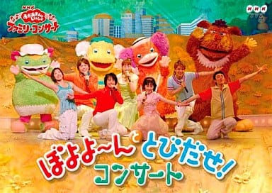 駿河屋 -<中古>NHKおかあさんといっしょ ファミリーコンサート ぼよよ