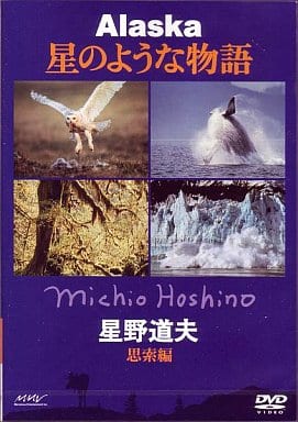 駿河屋 -<中古>星野道夫/アラスカ 星のような物語 思索編 夏～秋（BGV ...