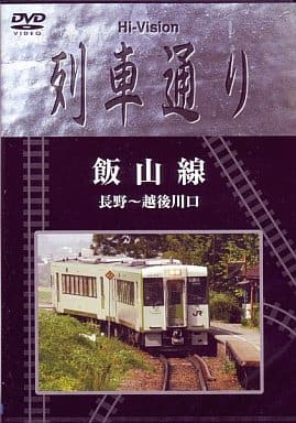 駿河屋 -<中古>鉄道/列車通り「飯山線」（鉄道）