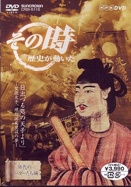 NHK「その時歴史が動いた」　日出づる処の天子より～聖徳太子、理想国家建設の夢～/ＤＶＤ/CRBI-5116