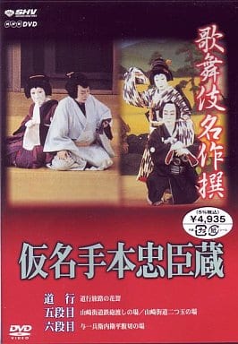 駿河屋 -<中古>歌舞伎/歌舞伎名作撰 蝦名手本忠臣蔵 道行・五段目・六