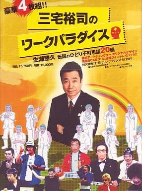 三宅裕司のワークパラダイス～生瀬勝久 伝説のひとり不可思議20職～〈4枚組〉